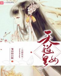 天道皇女章节列表