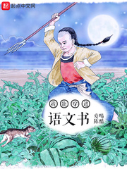 我能穿进语文书章节列表