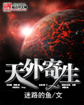 天外寄生章节列表