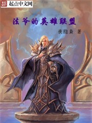 法爷的英雄联盟章节列表
