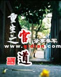 重生之官道章节列表