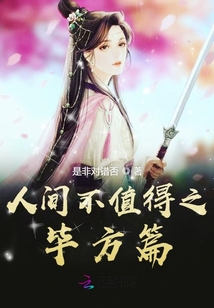 人间不值得之毕方篇章节列表