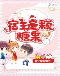宿主是颗糖果章节列表