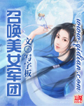 召唤美女军团章节列表