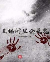 直播间里全是鬼章节列表