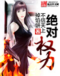 绝对权力章节列表