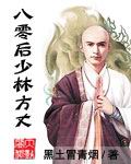 八零后少林方丈章节列表