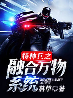 特种兵之融合万物系统章节列表
