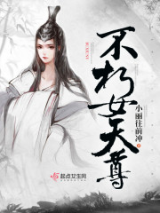 不朽女天尊章节列表