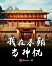 我在秦朝当神棍章节列表