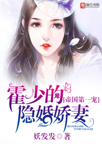 帝国第一宠：霍少的隐婚娇妻章节列表