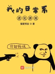 我的日常系进化游戏章节列表