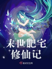 末世肥宅修仙记章节列表