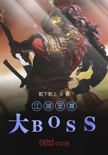 江湖至尊大BOSS章节列表