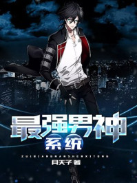最强男神系统章节列表