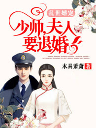 乱世婚宠：少帅，夫人要退婚章节列表