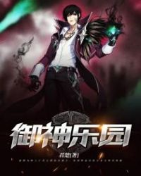 御神乐园章节列表