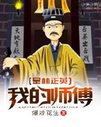 我的师傅是林正英章节列表
