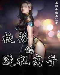 校花的透视高手章节列表