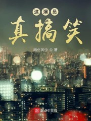 这演员真搞笑章节列表