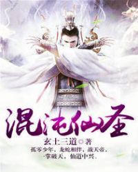 混沌仙圣章节列表