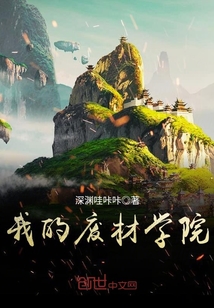 我的废材学院章节列表