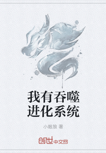 我有吞噬进化系统章节列表