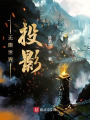 无限世界投影章节列表