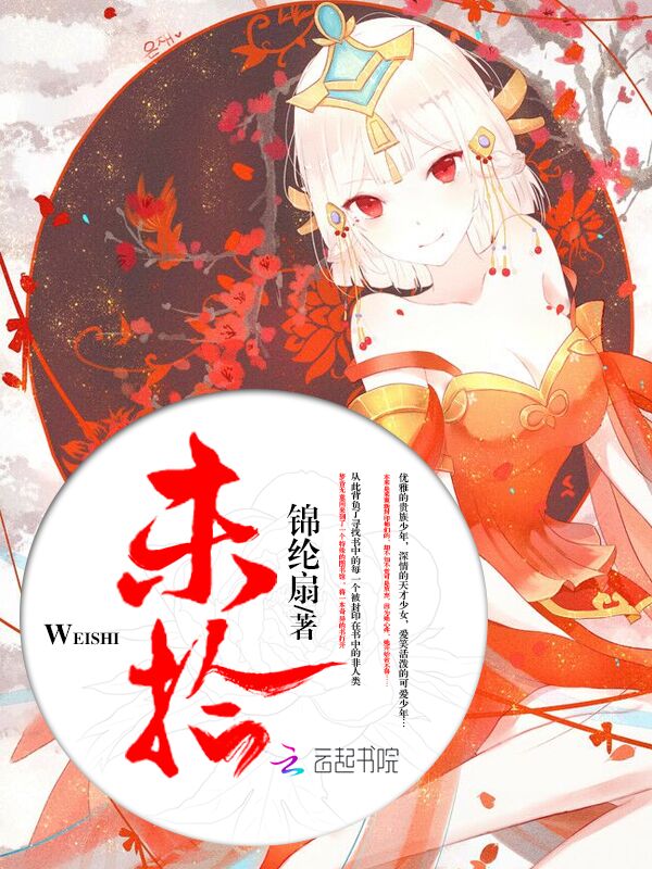 未拾章节列表
