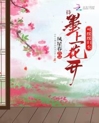 待墨上花开可缓缓归矣章节列表