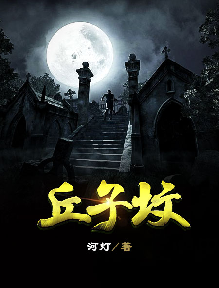 丘子坟章节列表