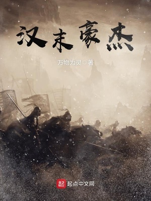 汉末豪杰章节列表