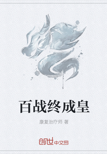 百战终成皇章节列表