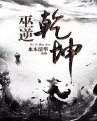巫逆乾坤章节列表
