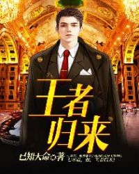 王者归来章节列表