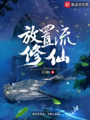放置流修仙章节列表