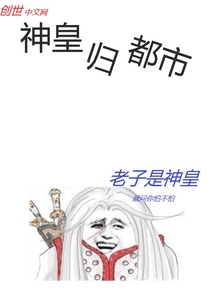 神皇归都市章节列表