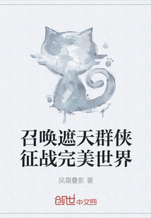 召唤遮天群侠征战完美世界章节列表