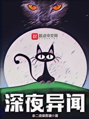 深夜异闻章节列表