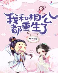 我和相公都重生了章节列表
