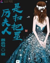厉夫人是扫把星章节列表
