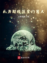 成为超级巨星的男人章节列表