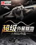 超级外星基地章节列表
