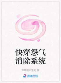 快穿怨气消除系统章节列表