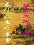 春秋人生之重合章节列表