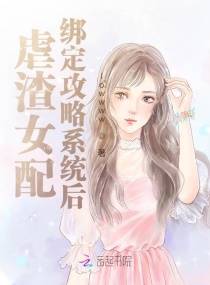 虐渣女配绑定攻略系统后章节列表
