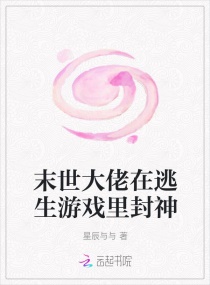 末世大佬在逃生游戏里封神章节列表