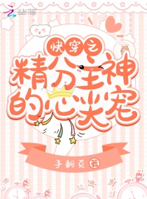 快穿之精分主神的心尖宠章节列表
