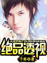 绝品透视章节列表