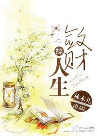 敛财人生[综].章节列表